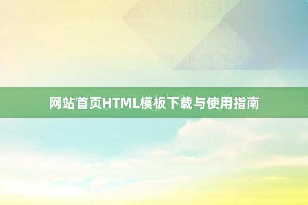 网站首页HTML模板下载与使用指南